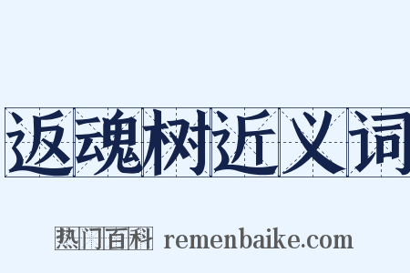 返魂树近义词是什么意思的图片